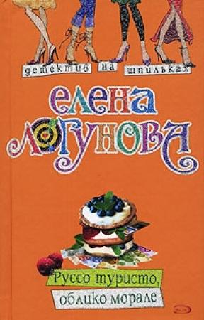 Обложка книги «Руссо туристо, облико морале» — Елена Логунова