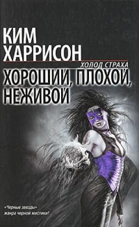 Обложка книги «Хороший, плохой, неживой» — Ким Харрисон