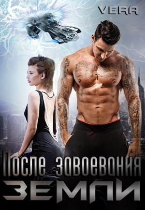 Обложка книги «После завоевания Земли» — Vera