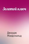 Джордж Макдональд - Золотой ключ