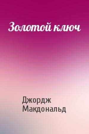 Обложка книги «Золотой ключ» — Джордж Макдональд