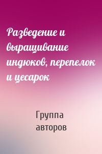 Разведение и выращивание индюков, перепелок и цесарок