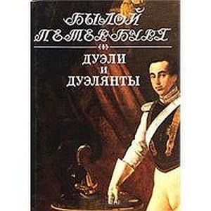 Обложка книги «Дуэли и дуэлянты: Панорама столичной жизни» — Яков Гордин