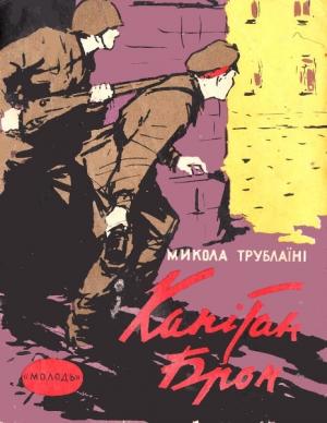 Обложка книги «Капітан Брон» — Николай Петрович Трублаини