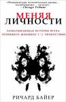 Алексей Рогалев - Меняя личности