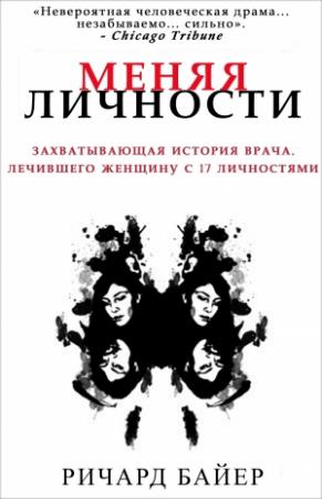 Обложка книги «Меняя личности» — Алексей Рогалев