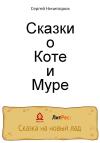 Сергей Ничипорюк - Сказки о Коте и Муре
