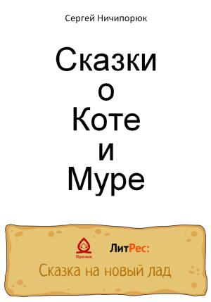 Обложка книги «Сказки о Коте и Муре» — Сергей Ничипорюк