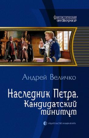 Обложка книги «Наследник Петра. Кандидатский минимум» — Андрей Величко