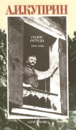 Обложка книги «Голос оттуда: 1919–1934» — Александр Куприн