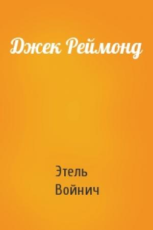 Обложка книги «Джек Реймонд» — Этель Лилиан Войнич