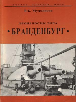 Обложка книги «Броненосцы типа “Бранденбург”» — Валерий Мужеников