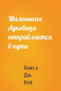 Маленькая Луковица отправляется в путь