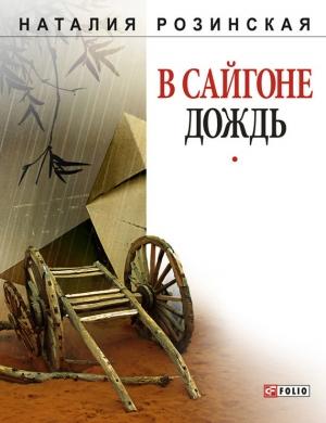 Обложка книги «В Сайгоне дождь» — Наталия Розинская