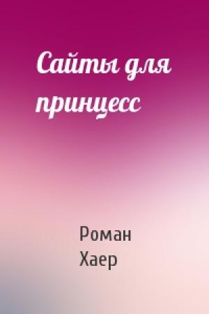 Обложка книги «Сайты для принцесс» — Роман Хаер