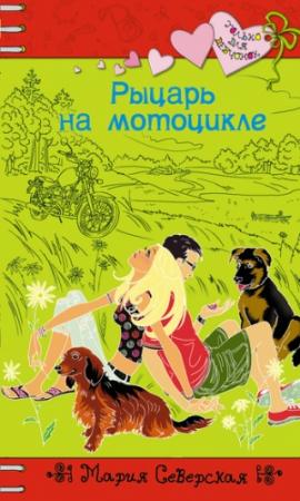 Обложка книги «Рыцарь на мотоцикле» — Мария Северская
