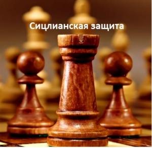 Обложка книги «Сицилианская защита» — Андрей Савинков