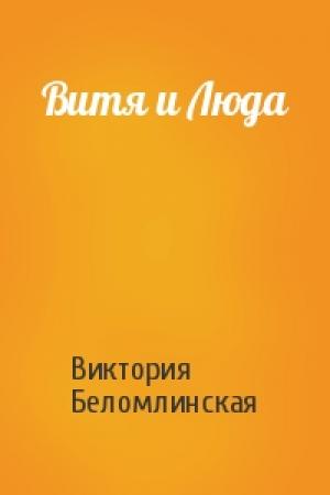 Обложка книги «Витя и Люда» — Виктория Беломлинская