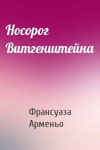 Носорог Витгенштейна