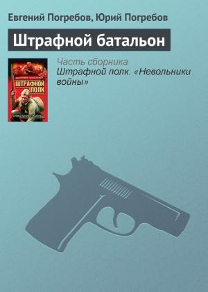Обложка книги «Штрафной батальон» — Юрий Погребов