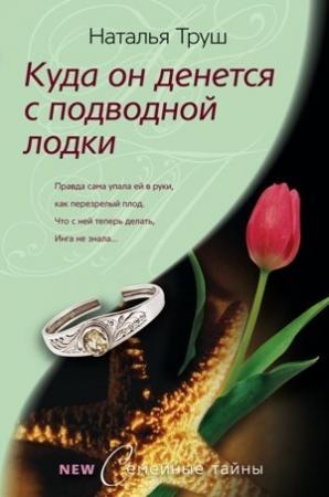 Обложка книги «Куда он денется с подводной лодки» — Наталья Труш