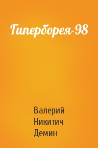 Гиперборея-98