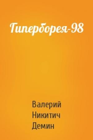 Обложка книги «Гиперборея-98» — Валерий Демин