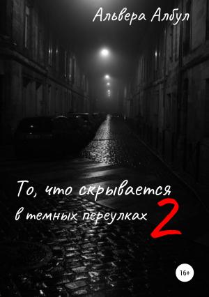 Обложка книги «То, что скрывается в темных переулках. II часть» — Альвера Албул
