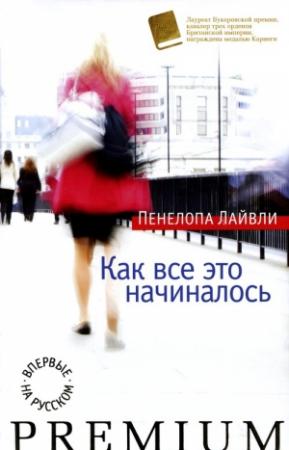 Обложка книги «Как все это начиналось» — Пенелопа Лайвли