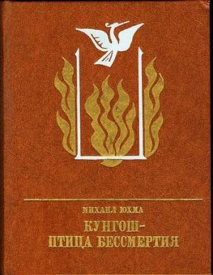Обложка книги «Кунгош — птица бессмертия» — Михаил Юхма