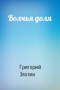 Волчья доля