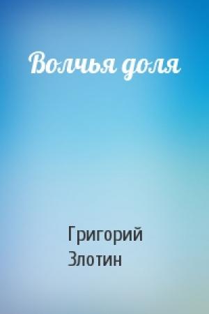 Обложка книги «Волчья доля» — Григорий Злотин