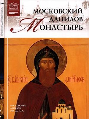 Обложка книги «Московский Данилов монастырь» — С. Суворова (ред.)