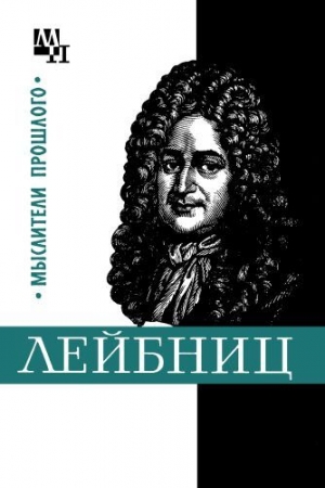 Обложка книги «Готфрид Лейбниц» — Игорь Нарский