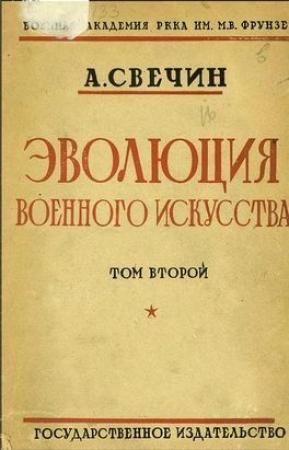 Обложка книги «Эволюция военного искусства. С древнейших времен до наших дней. Том второй» — Александр Свечин