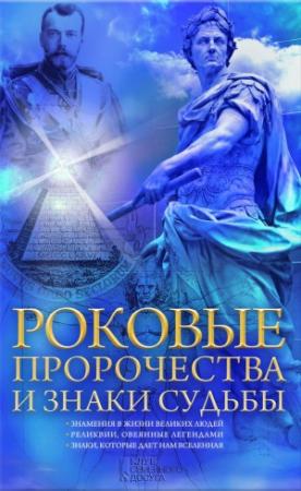 Обложка книги «Роковые пророчества и знаки судьбы» — Наталия Попович