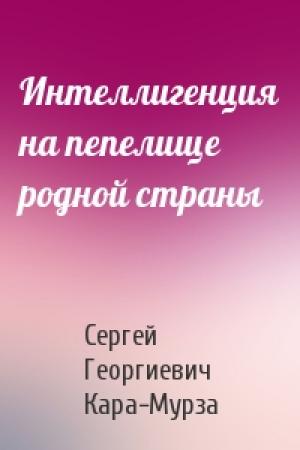 Обложка книги «Интеллигенция на пепелище родной страны» — Сергей Кара-Мурза