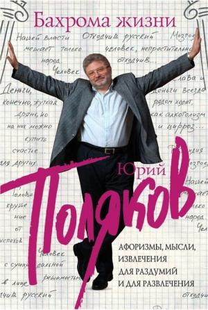 Обложка книги «Бахрома жизни. Афоризмы, мысли, извлечения для раздумий и для развлечения» — Юрий Поляков, Николай Казаков
