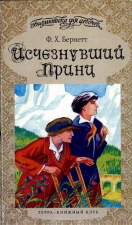 Обложка книги «Исчезнувший принц» — Фрэнсис Ходжсон Бернетт