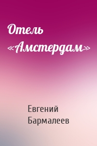 Отель «Амстердам»