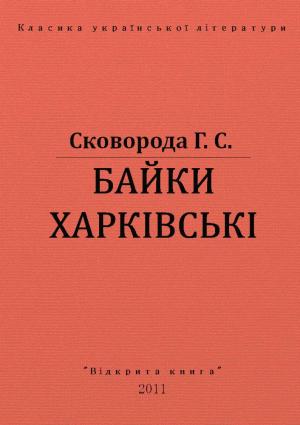 Обложка книги «Байки харкiвськi» — Григорий Саввич Сковорода