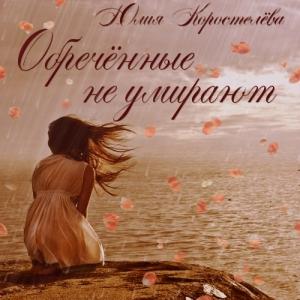 Обложка книги «Обречённые не умирают (СИ)» — Юлия Коростелёва