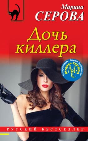Обложка книги «Дочь киллера» — Марина Серова