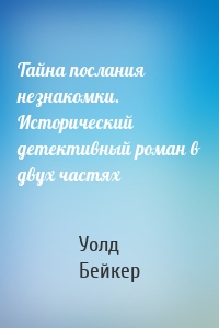 Тайна послания незнакомки. Исторический детективный роман в двух частях