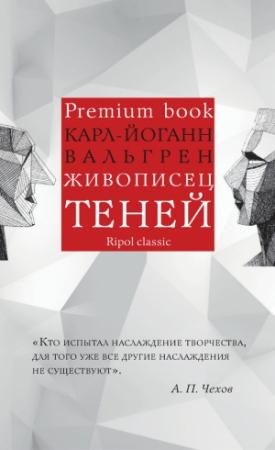 Обложка книги «Живописец теней» — Карл-Йоганн Вальгрен