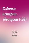 Веда Конг - Собачьи истории (выпуски 1-28)