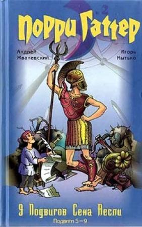 Обложка книги «9 подвигов Сена Аесли. Подвиги 5-9» — Андрей Жвалевский, Игорь Мытько