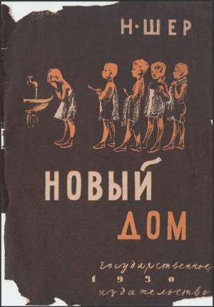 Обложка книги «Новый дом» — Надежда Шер
