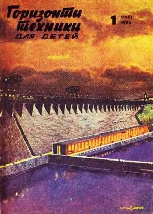 Обложка книги «Горизонты техники для детей, 1974 №1» — Журнал «Горизонты Техники»