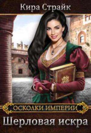 Обложка книги «Шерловая искра» — Кира Страйк